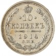 10 копеек 1914 СПБ ВС