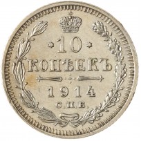 Монета 10 копеек 1914 СПБ ВС