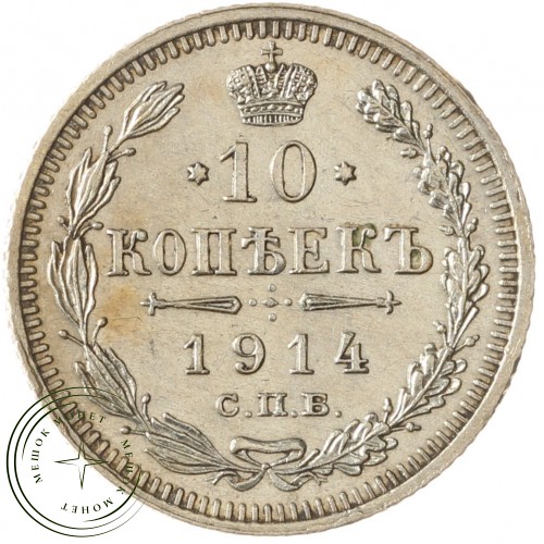 10 копеек 1914 СПБ ВС