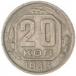 20 копеек 1943
