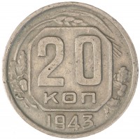 Монета 20 копеек 1943
