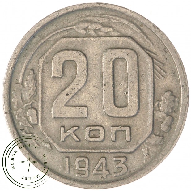 20 копеек 1943 — 937044150
