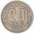 20 копеек 1943