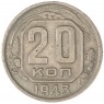 20 копеек 1943 — 937044150