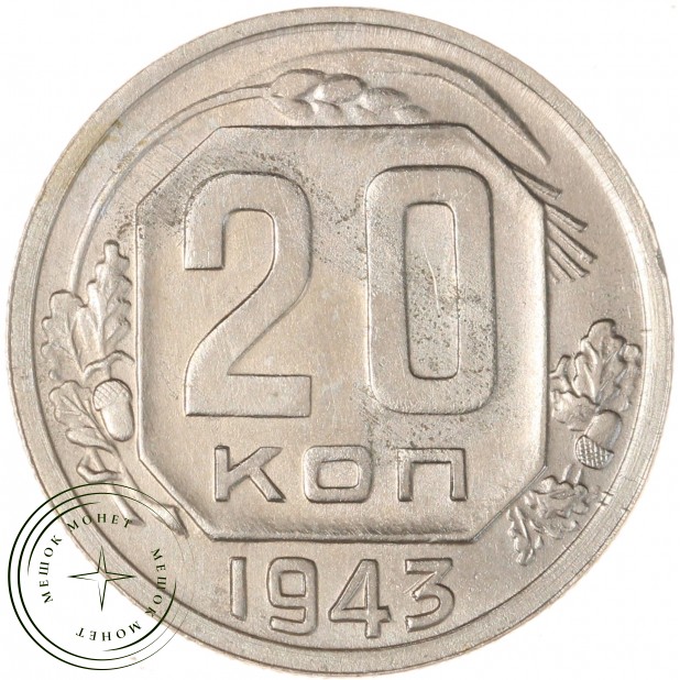 20 копеек 1943 - 937044150