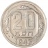 20 копеек 1943