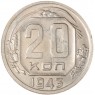 20 копеек 1943 - 937044150