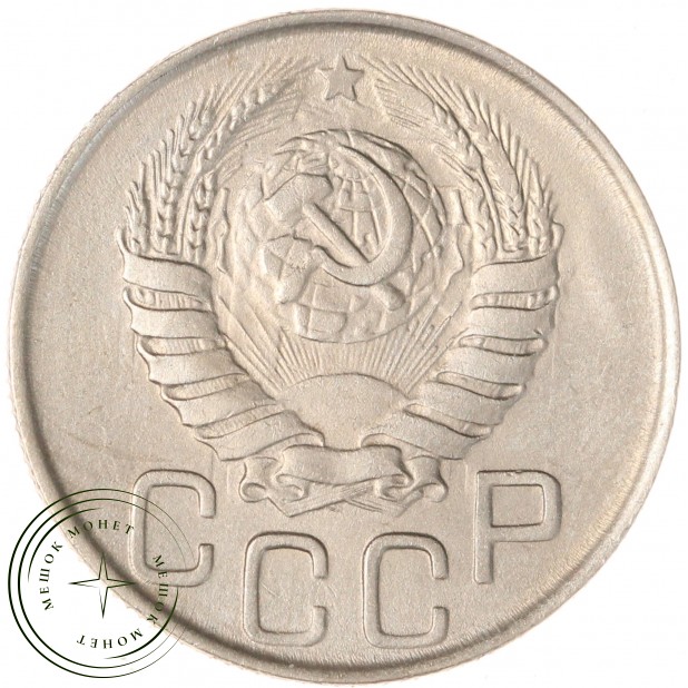 20 копеек 1943 - 937044150