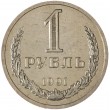 1 рубль 1991 Л