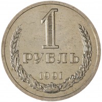 Монета 1 рубль 1991 Л