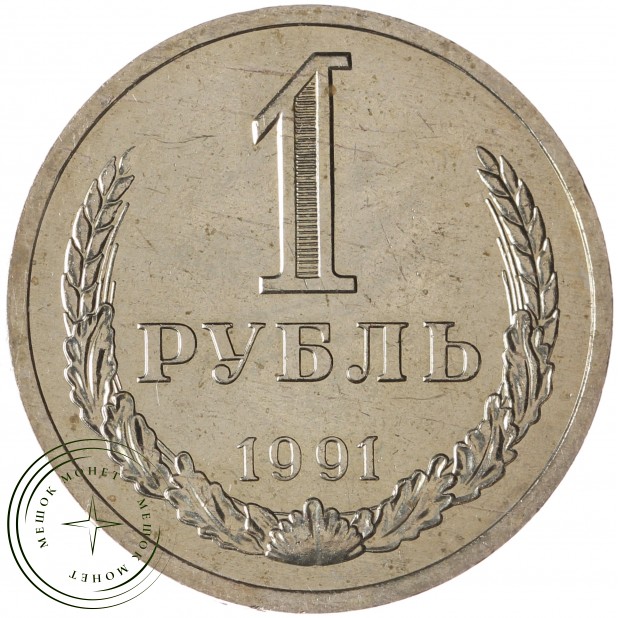 1 рубль 1991 Л - 937042908