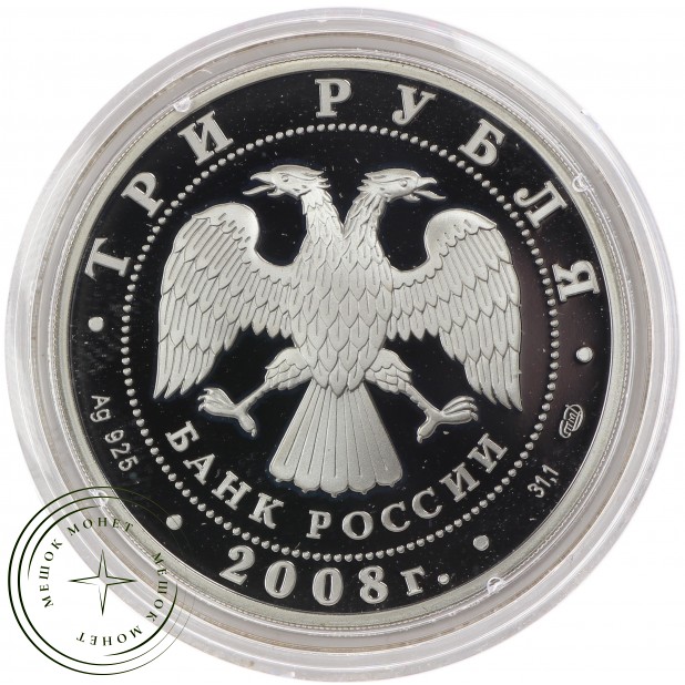 3 рубля 2008 150 лет первой российской почтовой марки