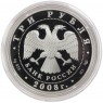 3 рубля 2008 150 лет первой российской почтовой марки