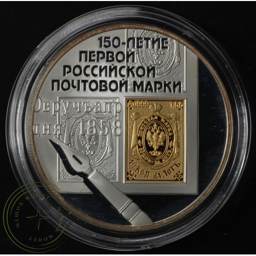 3 рубля 2008 150 лет первой российской почтовой марки