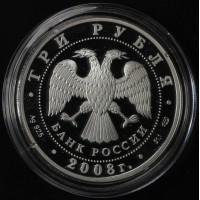 Монета 3 рубля 2008 Почтовая марка