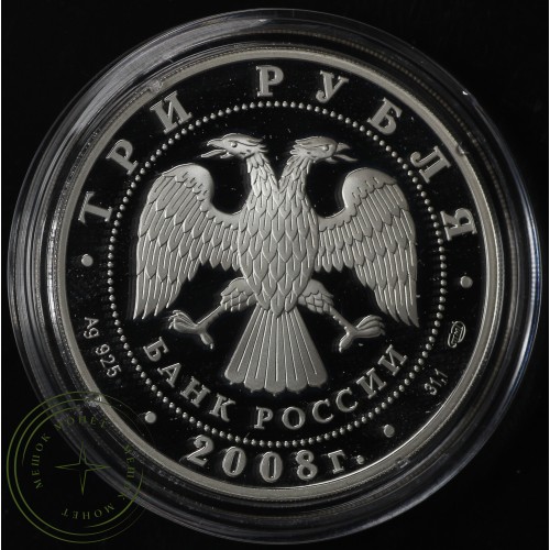 3 рубля 2008 150 лет первой российской почтовой марки