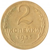 2 копейки 1955