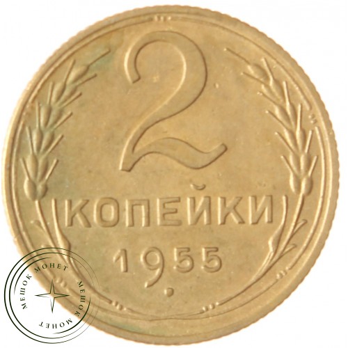 2 копейки 1955 — 937039785