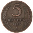 5 копеек 1924
