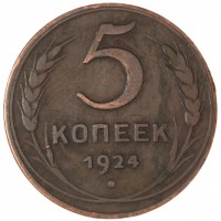 Монета 5 копеек 1924
