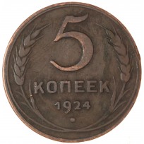 Монета 5 копеек 1924