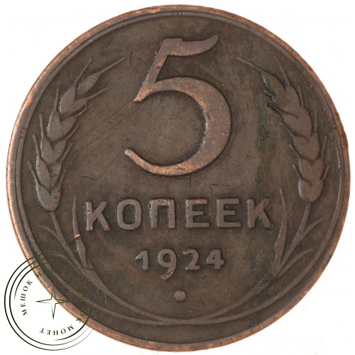 5 копеек 1924 — 54871652