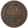 5 копеек 1924 — 54871652