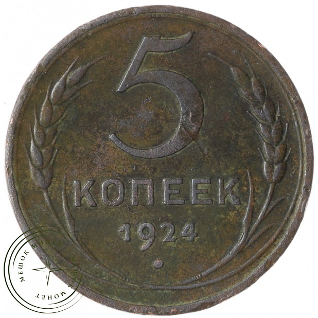 5 копеек 1924 - 54871652