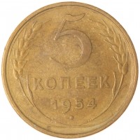 5 копеек 1954