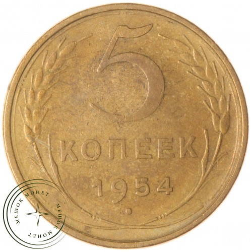 5 копеек 1954 — 57178430 — 37817566
