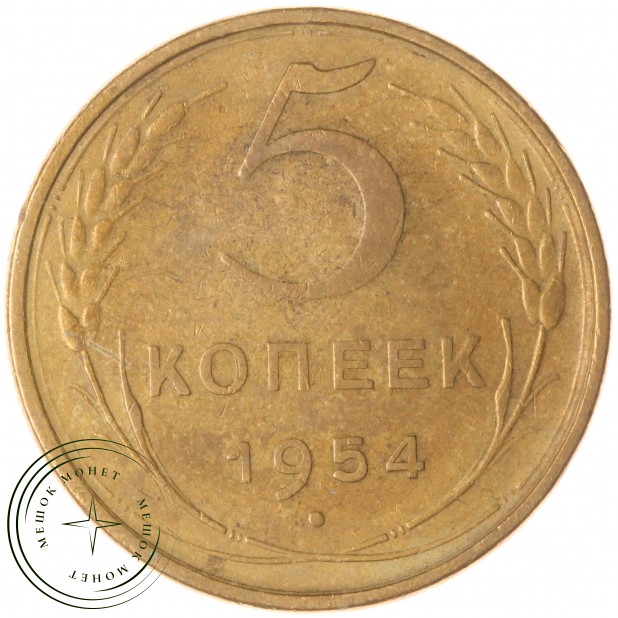 5 копеек 1954 — 57178430