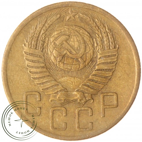 5 копеек 1954 — 57178430 — 37817566