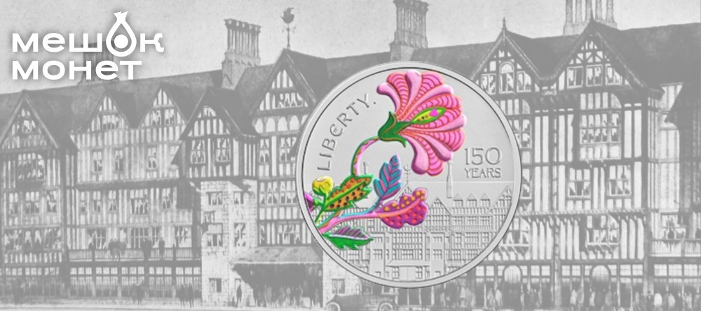 Монеты к 175-летию Liberty: трибут легендарному символу Лондона
