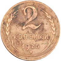 Монета 2 копейки 1925