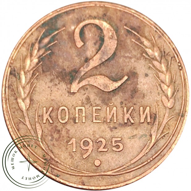 2 копейки 1925