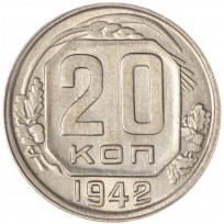Монета 20 копеек 1942