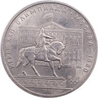 Монета 1 рубль 1980 Моссовет