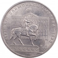 Монета 1 рубль 1980 Моссовет