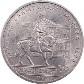 Монета 1 рубль 1980 Моссовет