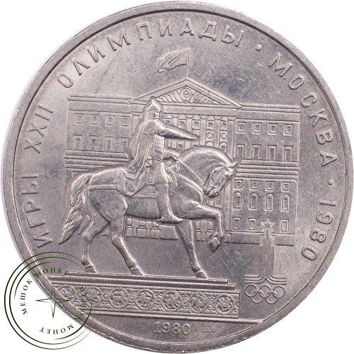 1 рубль 1980 Олимпиада 80 Моссовет — 21265304