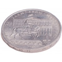 Монета 1 рубль 1980 Моссовет