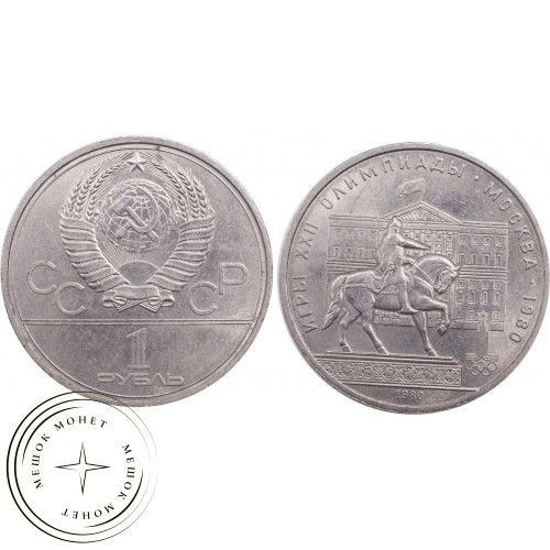 1 рубль 1980 Олимпиада 80 Моссовет — 21265304