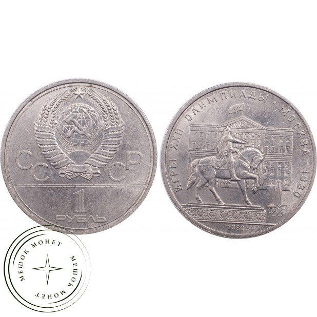 1 рубль 1980 Олимпиада 80 Моссовет