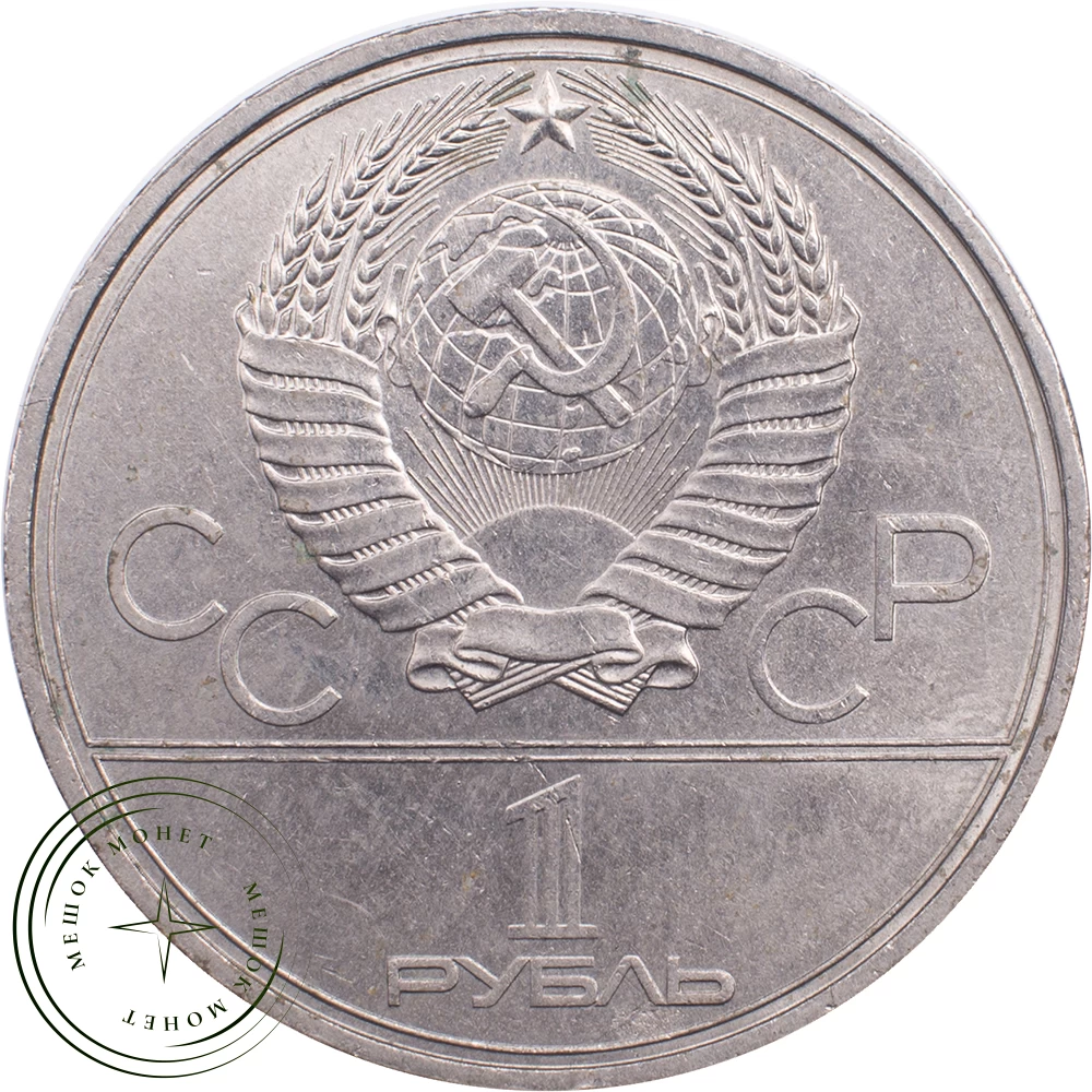 1 рубль 1980 Моссовет купить | Цена 195 ₽ | Код 21265304