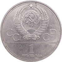 Монета 1 рубль 1980 Моссовет
