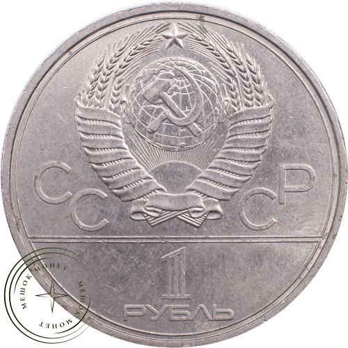 1 рубль 1980 Олимпиада 80 Моссовет — 21265304