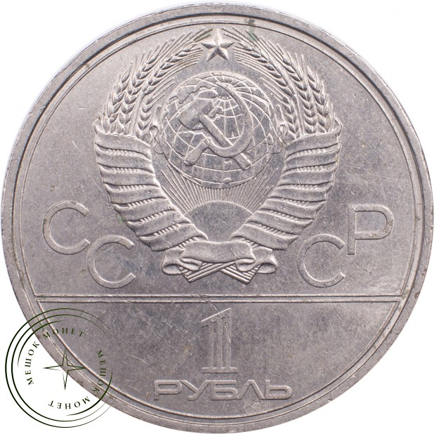 1 рубль 1980 Моссовет