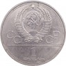 1 рубль 1980 Олимпиада 80 Моссовет