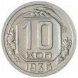 10 копеек 1936