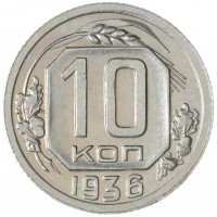 Монета 10 копеек 1936